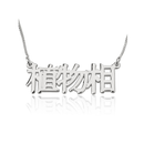 Chinese Name Necklace
