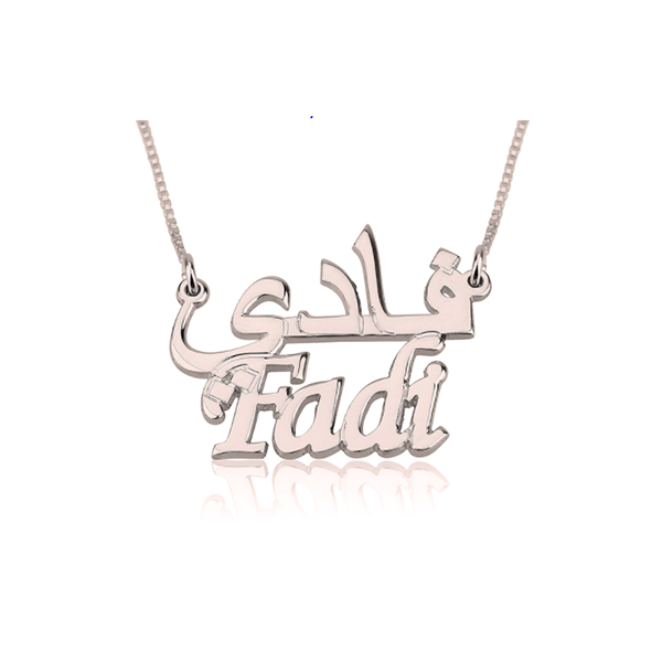 English And Arabic Name Necklace