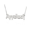 Greek Name Necklace