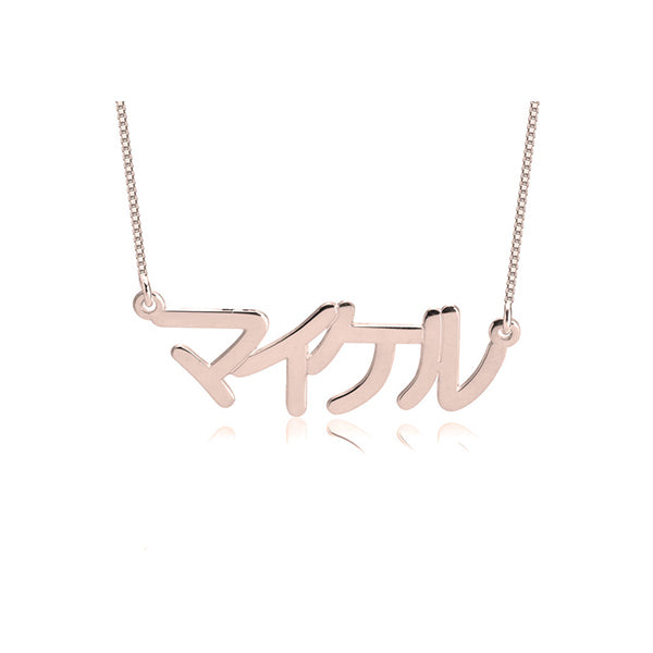 Japanese Name Necklace